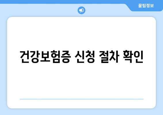 건강보험증 신청 절차 확인