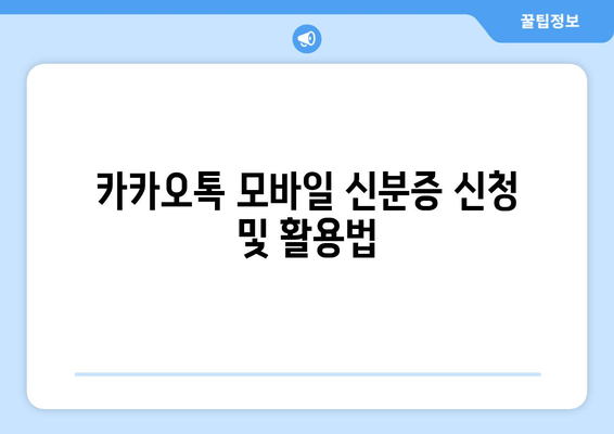 카카오톡 모바일 신분증 신청 및 활용법