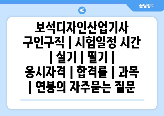 보석디자인산업기사	구인구직 | 시험일정 시간 | 실기 | 필기 | 응시자격 | 합격률 | 과목 | 연봉