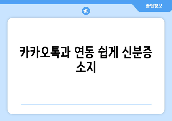 카카오톡과 연동 쉽게 신분증 소지