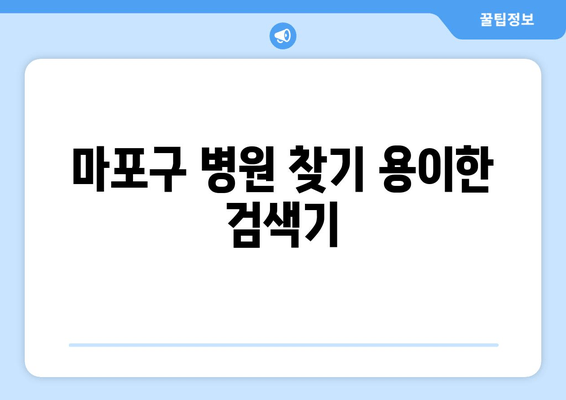 마포구 병원 찾기 용이한 검색기