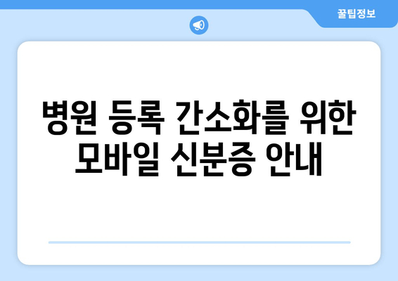 병원 등록 간소화를 위한 모바일 신분증 안내