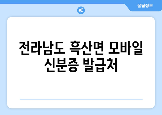 전라남도 흑산면 모바일 신분증 발급처