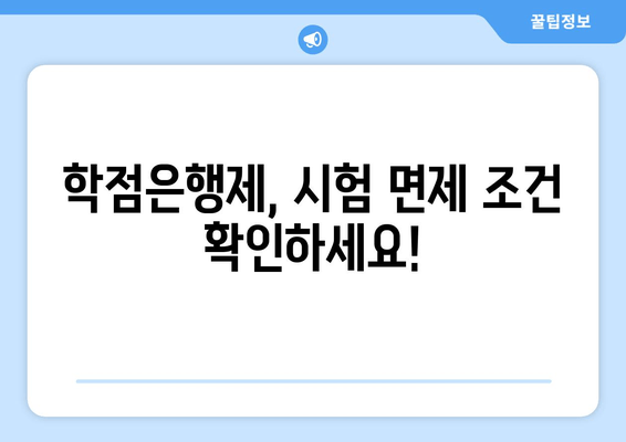 학점은행제, 시험 면제 조건 확인하세요!