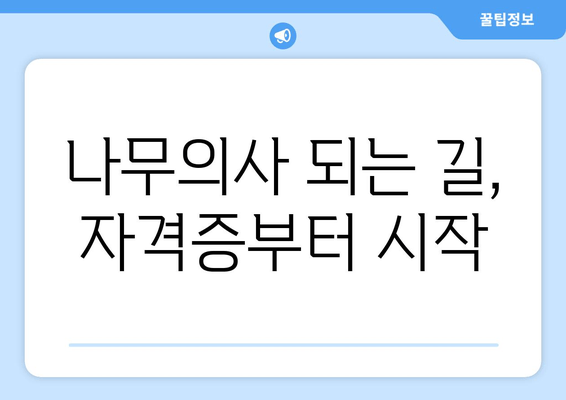 나무의사 되는 길, 자격증부터 시작