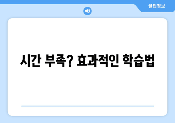 시간 부족? 효과적인 학습법