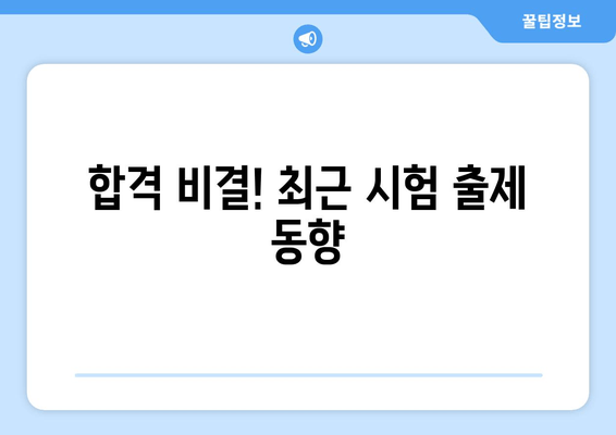 합격 비결! 최근 시험 출제 동향