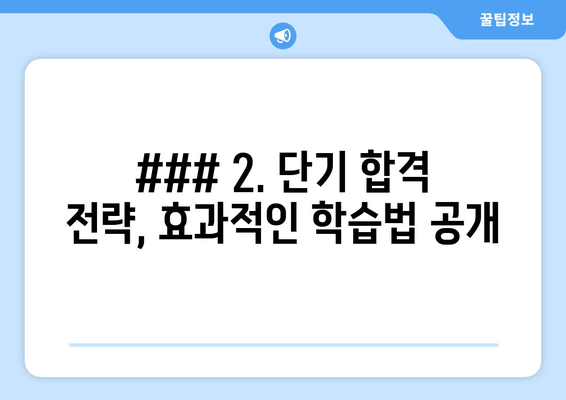 ### 2. 단기 합격 전략, 효과적인 학습법 공개