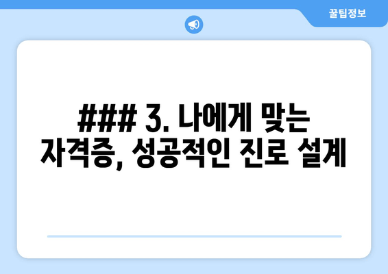 ### 3. 나에게 맞는 자격증, 성공적인 진로 설계