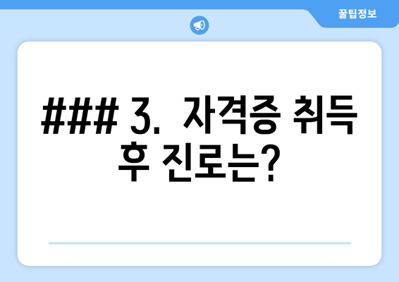 ### 3.  자격증 취득 후 진로는?