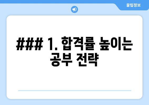 ### 1. 합격률 높이는 공부 전략