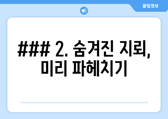 ### 2. 숨겨진 지뢰, 미리 파헤치기