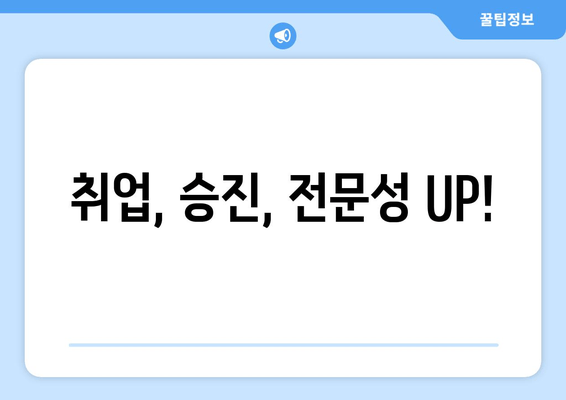 취업, 승진, 전문성 UP!