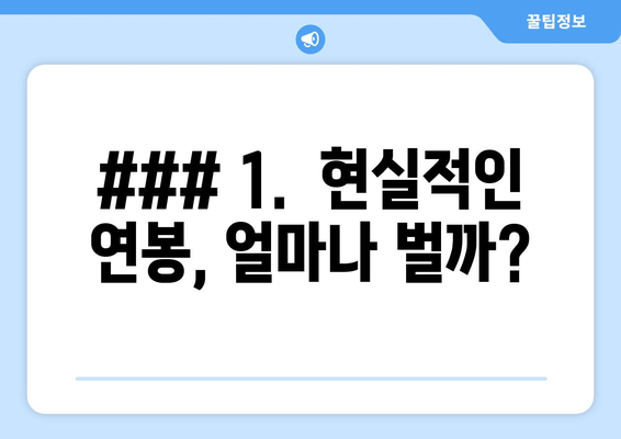 ### 1.  현실적인 연봉, 얼마나 벌까?