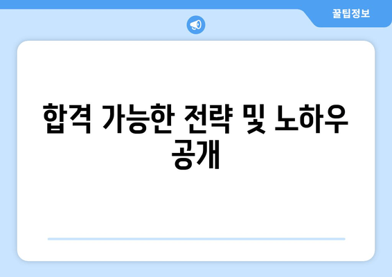 합격 가능한 전략 및 노하우 공개