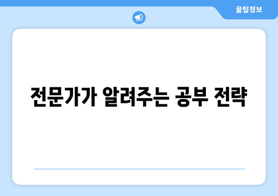 전문가가 알려주는 공부 전략