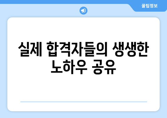 실제 합격자들의 생생한 노하우 공유