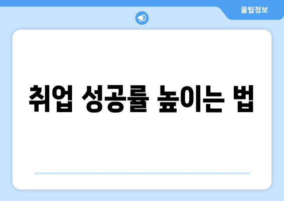 취업 성공률 높이는 법