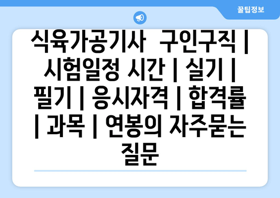 식육가공기사	구인구직 | 시험일정 시간 | 실기 | 필기 | 응시자격 | 합격률 | 과목 | 연봉