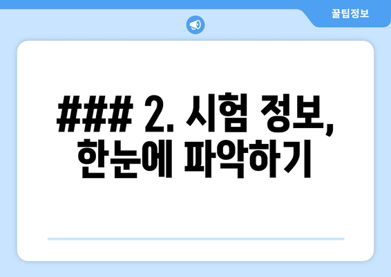 ### 2. 시험 정보, 한눈에 파악하기