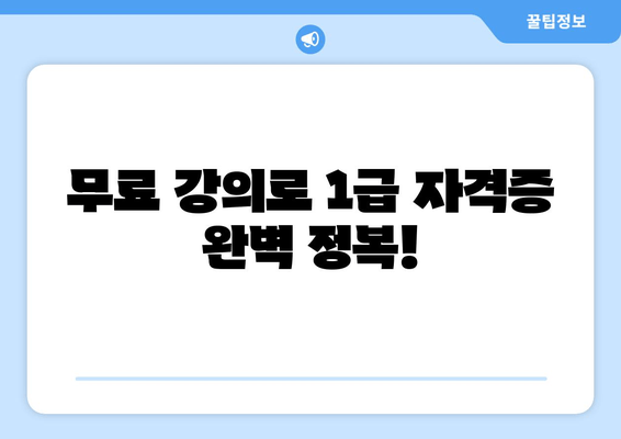 무료 강의로 1급 자격증 완벽 정복!