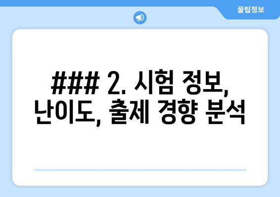 ### 2. 시험 정보, 난이도, 출제 경향 분석