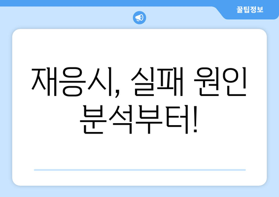 재응시, 실패 원인 분석부터!