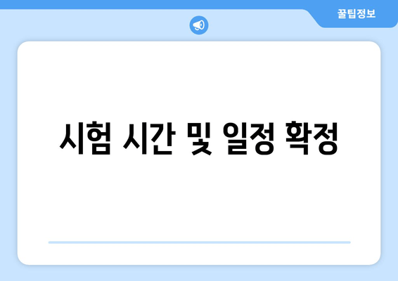 시험 시간 및 일정 확정