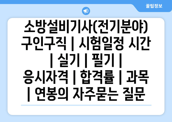 소방설비기사(전기분야)	구인구직 | 시험일정 시간 | 실기 | 필기 | 응시자격 | 합격률 | 과목 | 연봉