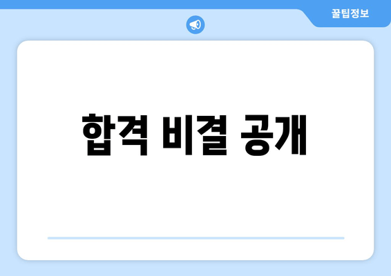 합격 비결 공개