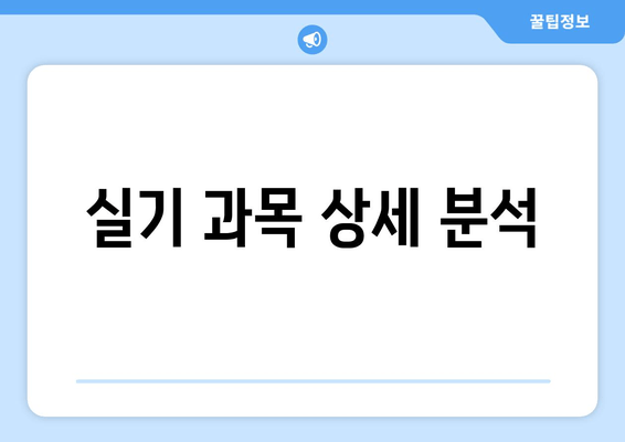 실기 과목 상세 분석