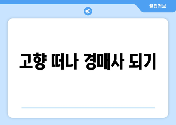 고향 떠나 경매사 되기