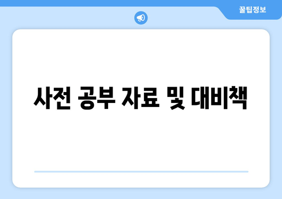 사전 공부 자료 및 대비책