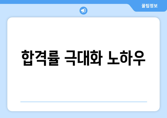 합격률 극대화 노하우