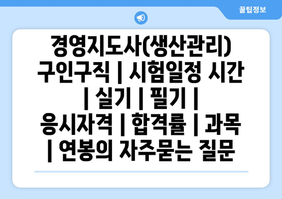 경영지도사(생산관리)	구인구직 | 시험일정 시간 | 실기 | 필기 | 응시자격 | 합격률 | 과목 | 연봉