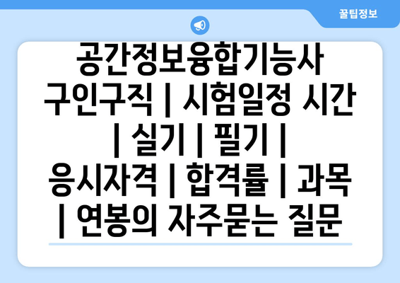 공간정보융합기능사	구인구직 | 시험일정 시간 | 실기 | 필기 | 응시자격 | 합격률 | 과목 | 연봉