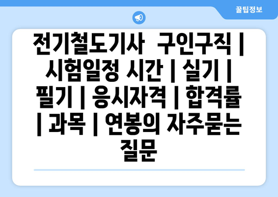 전기철도기사	구인구직 | 시험일정 시간 | 실기 | 필기 | 응시자격 | 합격률 | 과목 | 연봉