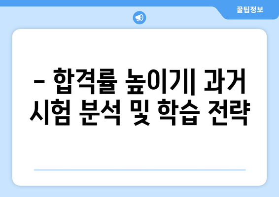 - 합격률 높이기| 과거 시험 분석 및 학습 전략