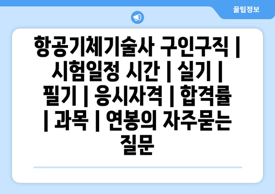 항공기체기술사	구인구직 | 시험일정 시간 | 실기 | 필기 | 응시자격 | 합격률 | 과목 | 연봉