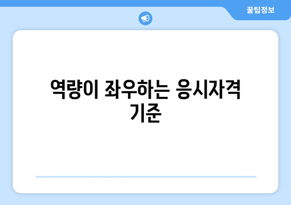 역량이 좌우하는 응시자격 기준