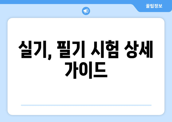 실기, 필기 시험 상세 가이드