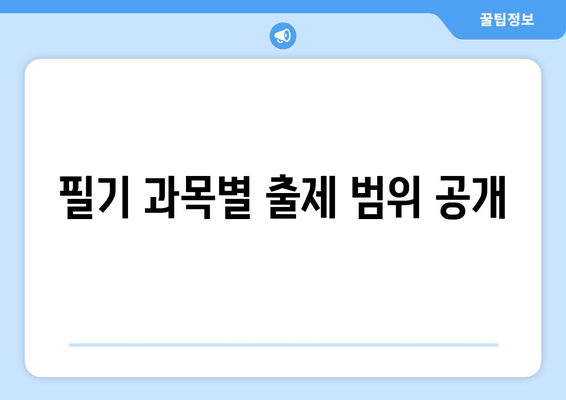 필기 과목별 출제 범위 공개