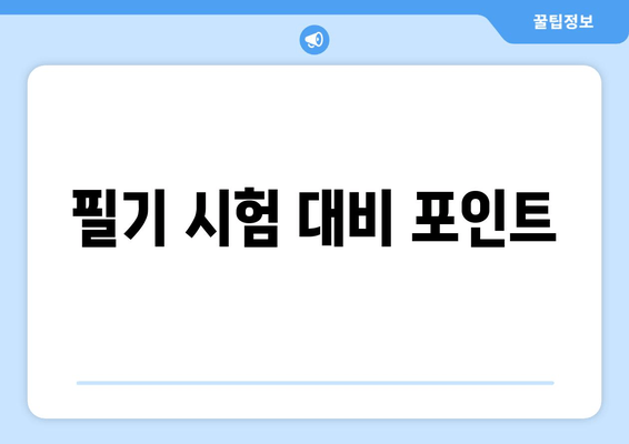 필기 시험 대비 포인트