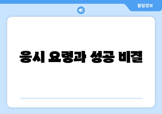 응시 요령과 성공 비결