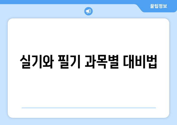 실기와 필기 과목별 대비법