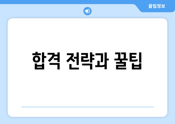 합격 전략과 꿀팁