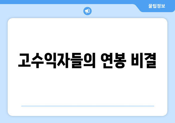 고수익자들의 연봉 비결