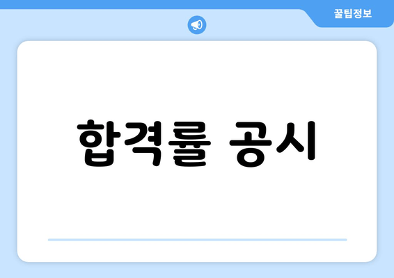 합격률 공시