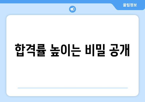 합격률 높이는 비밀 공개