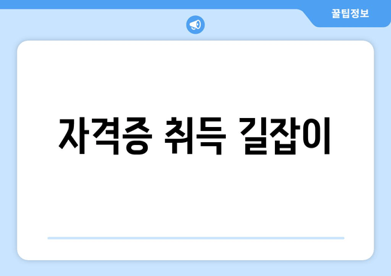 자격증 취득 길잡이